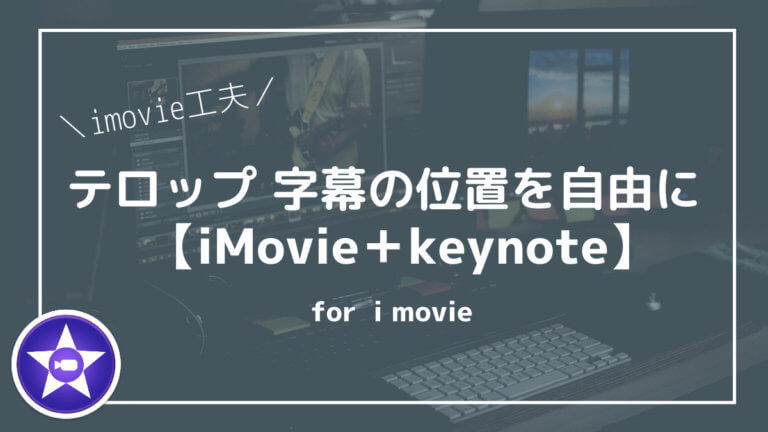 わかりやすく解説 Imovieでテロップ字幕の位置を自由に変える方法 Keynoteアプリ使用編 Mゆうブログ