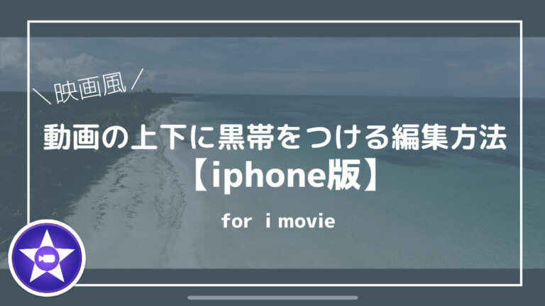 Iphone版 Imovieで動画に黒帯 黒枠 映画風レターボックス をつける方法