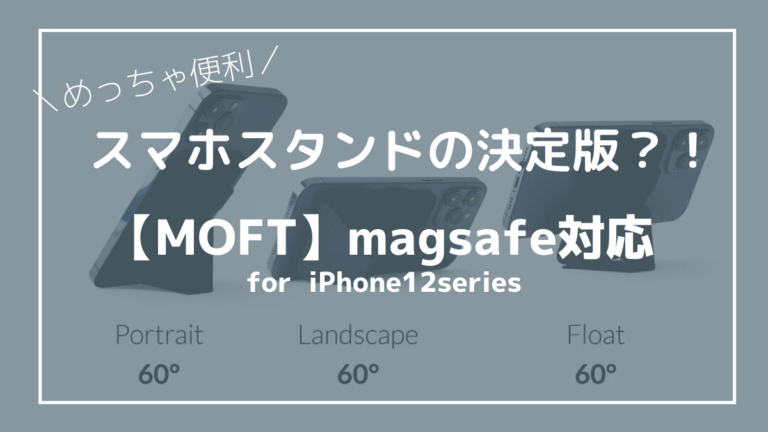 MOFT】magsafe対応スマホスタンド兼ウォレットがスマートで、多機能すぎておすすめ。