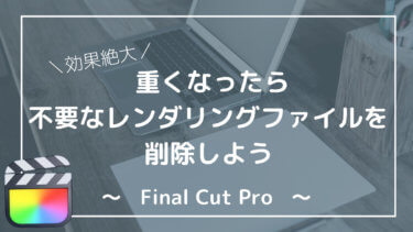 【解決】Final Cut Pro重い時はレンダリングファイル削除。容量を軽くしSSD逼迫を防ぐ方法