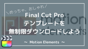【おしゃれ】Final Cut Proテンプレートの無制限利用の勧め（モーションエレメンツ）