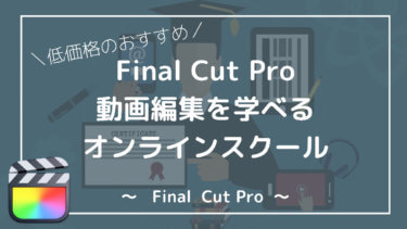 [低価格]Final Cut Pro 学び方講座 おすすめオンラインスクール