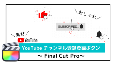 【FinalCutPro】Youtubeおしゃれなチャンネル登録ボタン素材(商用利用可能)