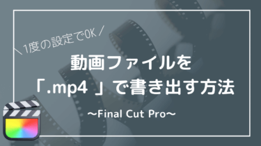 【簡単解決】FinalCutPro 動画をmp4形式で書き出す方法
