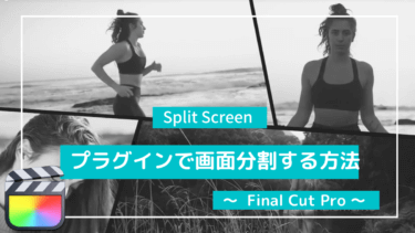 【50個+α】FinalCutProプラグインで簡単に画面分割編集する方法