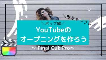 【ポップ編】Youtubeオープニングに！FinalCutProテンプレートで簡単に作ろう