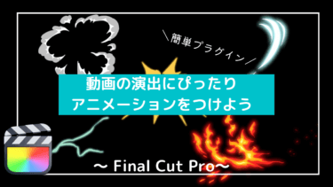 【一味違う】FinalCutProアニメーションプラグインで動画におしゃれを加えよう