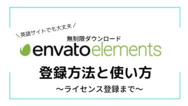【解説】envato elementsの登録・使い方(ライセンス登録まで)