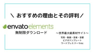 【ケタ違い】envato elementsがおすすめな理由と評判
