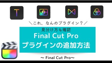 【見分け方も】FinalCutProへプラグインを追加インストールする方法