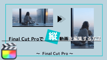 【横動画から縦動画も】Final Cut Proで縦動画編集する方法